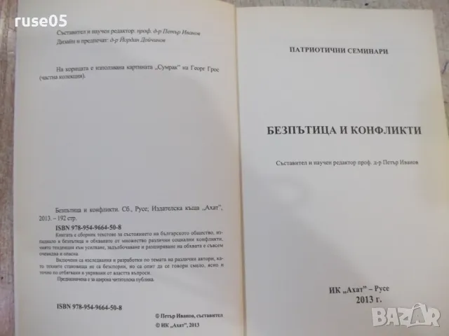 Книга "Безпътица и конфликти - Петър Иванов" - 192 стр., снимка 2 - Специализирана литература - 47231810