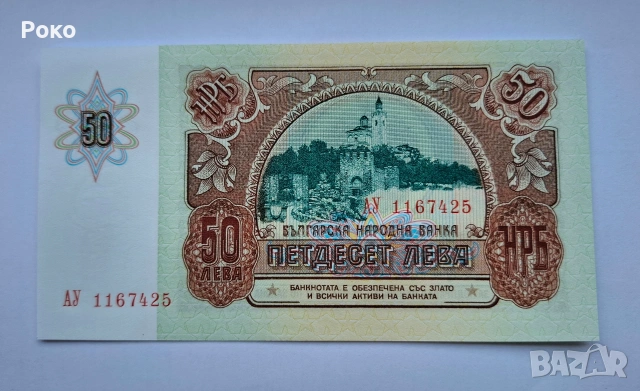 Продавам Непрегъвана Банкнота (UNC) 50лв 1990г , снимка 3 - Нумизматика и бонистика - 53757673