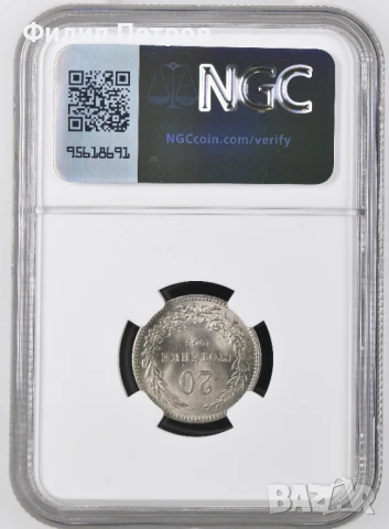 20 стотинки 1906 MS 64 NGC ( втора монета ), снимка 3 - Нумизматика и бонистика - 50953467