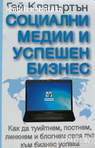 Социални медии и успешен бизнес - Гай Клапъртън, снимка 1 - Други - 46306082