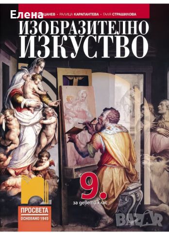 Изобразително изкуство за 9 клас, снимка 1 - Учебници, учебни тетрадки - 46664408