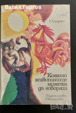 Когато животните можеха да говорят Елена Сапарина, снимка 1 - Детски книжки - 49405414