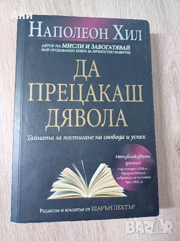 "Да прецакаш дявола" Наполеон Хил, снимка 1 - Художествена литература - 45179406