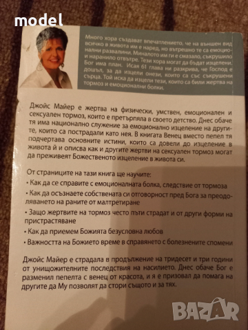 Венец вместо пепел - Джойс Майер, снимка 4 - Художествена литература - 45052759