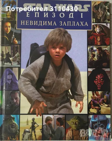 Star wars - книга с твърди корици Междузвездни войни Невидима заплаха 