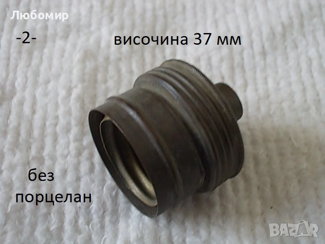 Старинна фасунга + части - списък, снимка 2 - Антикварни и старинни предмети - 52946482