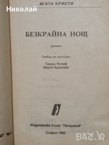 Безкрайна нощ- Агата Кристи , снимка 2 - Художествена литература - 49162466