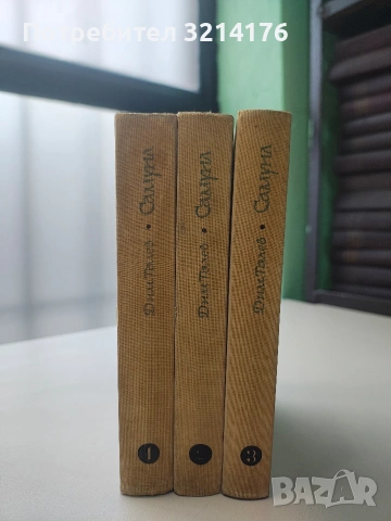 Самуил. Книга 1-3 - Димитър Талев (1968), снимка 2 - Художествена литература - 53231984