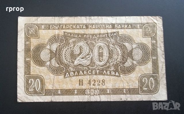 Банкнота 1 .  20 лева . 1950 година., снимка 1 - Нумизматика и бонистика - 46633393