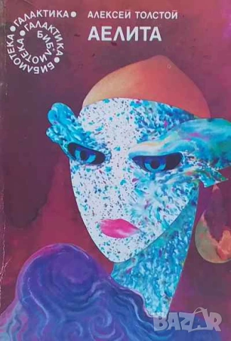 Аелита Алексей Н. Толстой