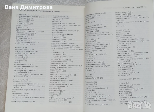 Психиатрия в медицинската практика, снимка 15 - Специализирана литература - 50663464