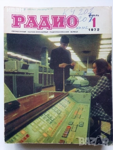 Списания "Радио" - 1972г, снимка 11 - Списания и комикси - 50923500
