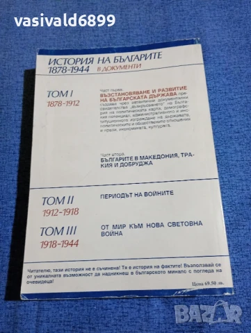 "История на българите в документи", снимка 3 - Специализирана литература - 50589436