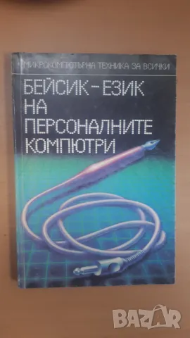 Бейсик - език на персоналните компютри - Микрокомпютърна техника за всички 3, снимка 1 - Специализирана литература - 47017671