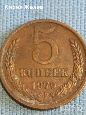 Стара монета 5 копейки 1979г. СССР рядка за КОЛЕКЦИЯ ДЕКОРАЦИЯ 39460, снимка 3 - Нумизматика и бонистика - 48208259