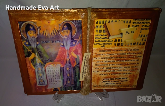 - Подарък за Кириловден (11.05.)- Книга с иоона на Св. Кирил и Методий и поздрав по избор