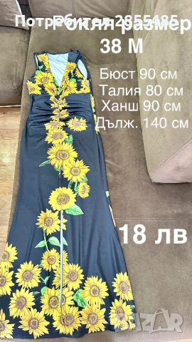 Рокля със слънчогледи дълга