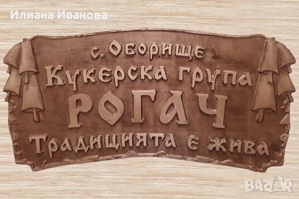 Табела - Кукерска Група Рогач - с Чанове Традицията е жива, снимка 1 - Декорация за дома - 45958659