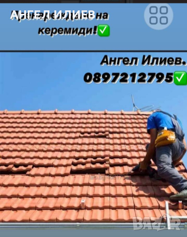 Ремонт на покриви , снимка 1 - Други ремонти - 44939943