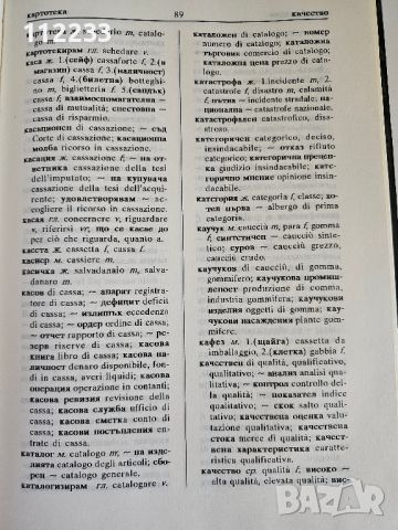 Българско-италиански търговско-икономически речник, снимка 2 - Чуждоезиково обучение, речници - 46227755