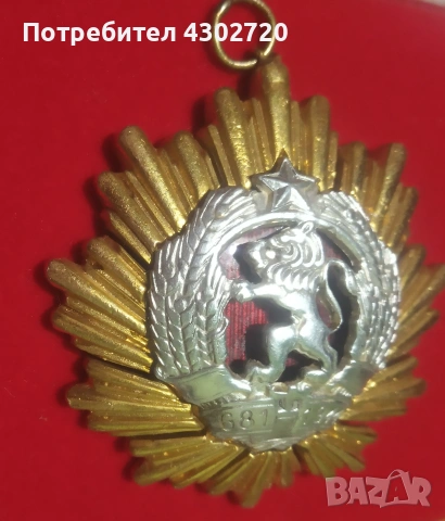 Орден НРБ първа степен, втора емисия, снимка 4 - Антикварни и старинни предмети - 53672511