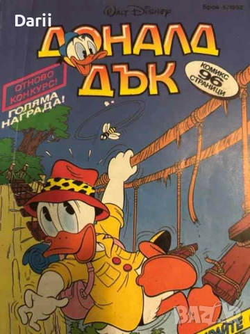 Доналд Дък. Бр. 5 / 1992