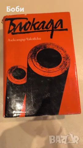 Блокада (Книга 3 и 4), Александър Чаковски, снимка 1 - Художествена литература - 49379924