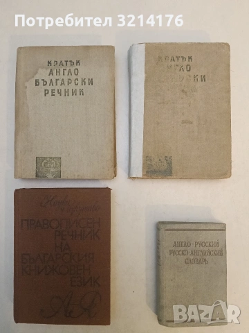 Правописен речник на българския книжовен език - Колектив