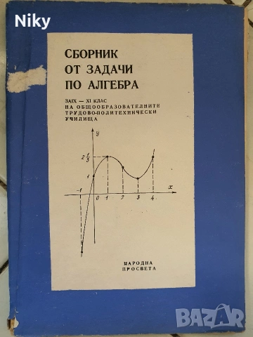 Сборник от задачи по Алгебра за 9-11 клас 