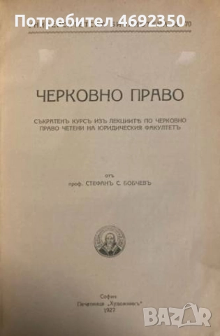 Антикварни книги по право. Началото на 20 век., снимка 5 - Специализирана литература - 52910832