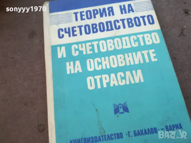 ТЕОРИЯ НА СЧЕТОВОДСТВОТО 1710240917, снимка 1 - Специализирана литература - 47613635