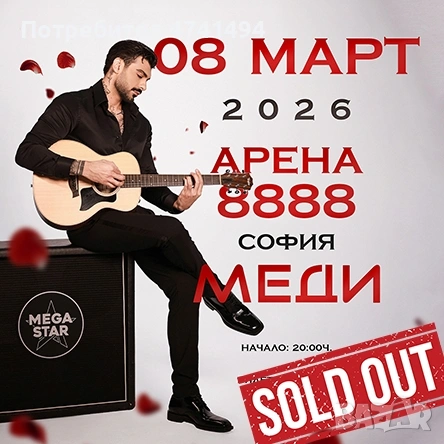 2 билета МЕДИ | Концерт 2026 на 8ми Март