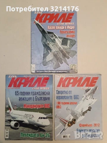 Клуб „Криле“ Бр. 5, 6, 7, 8, 9 / 2013 – Колектив, снимка 10 - Списания и комикси - 51367009