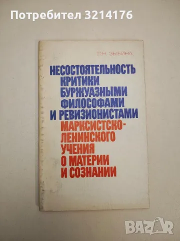 Несостоятельность критики буржуазными философами и ревизионистами марксистско-ленинского учения, снимка 1 - Специализирана литература - 48116170