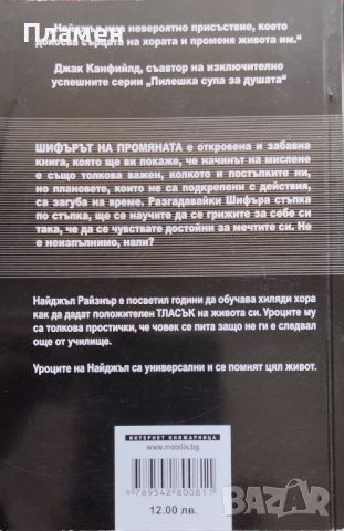 Наръчник за създаване на бизнесконтакти. Книга 2: Шифърът на промяната Найджъл Райзнър, снимка 2 - Специализирана литература - 46754224