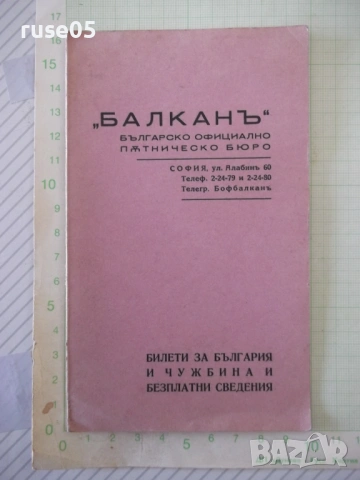 Джоб книжен на "БАЛКАНЪ" българско официално пѫтническо бюро