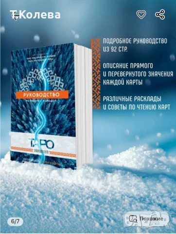 Таро Сибирски път , снимка 9 - Езотерика - 51255509