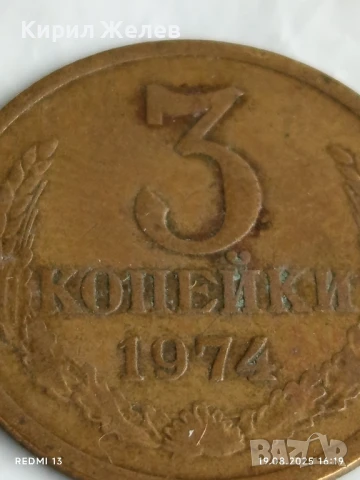 Монета 3 копейки 1974г. СССР рядка за КОЛЕКЦИЯ ДЕКОРАЦИЯ 41694, снимка 2 - Нумизматика и бонистика - 51419179