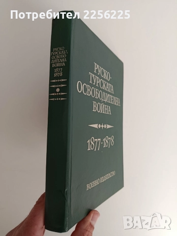 Руско - турската освободителна война 1877-1878, снимка 6 - Художествена литература - 52849695
