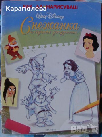 "Как да нарисуваш Снежанка", "Научи се да рисуваш", снимка 4 - Детски книжки - 45616700