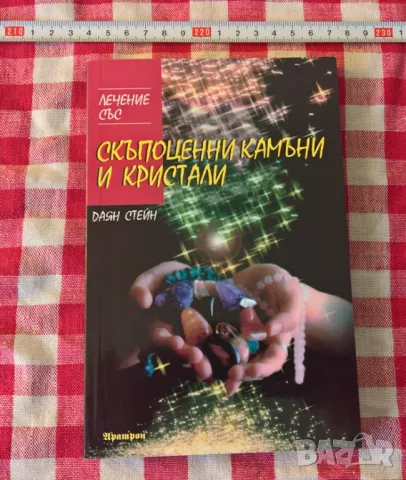 Лечение със скъпоценни камъни и кристали, снимка 1 - Специализирана литература - 47142800