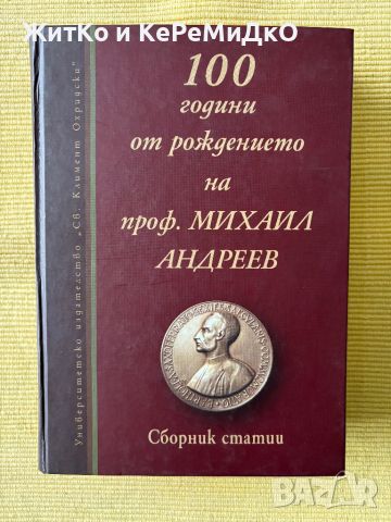 100 години от рождението на проф. Михаил Андреев, снимка 1 - Други - 45354396
