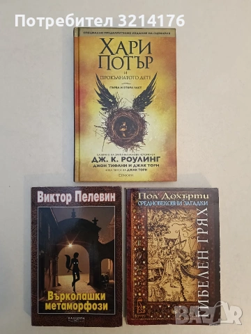 Върколашки метаморфози - Виктор Пелевин (Отлично състояние)