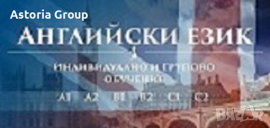 Английски език А1 – групово обучение, снимка 1 - Уроци по чужди езици - 46261038