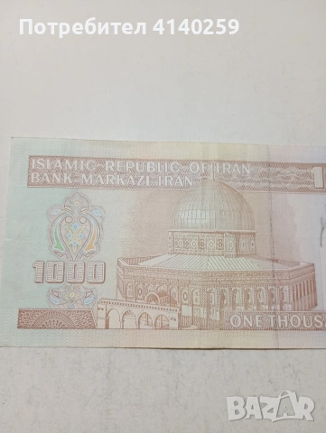 ИРАН БАНКНОТА , снимка 4 - Нумизматика и бонистика - 53943564