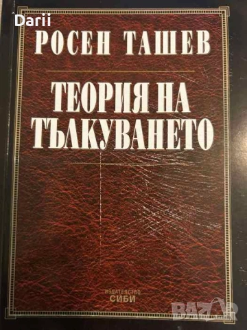 Теория на тълкуването- Росен Ташев