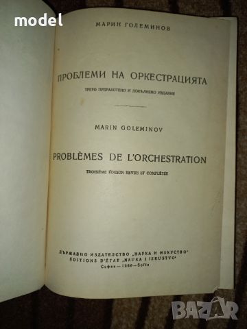 Проблеми на оркестрацията - Марин Големинов , снимка 2 - Специализирана литература - 46117838