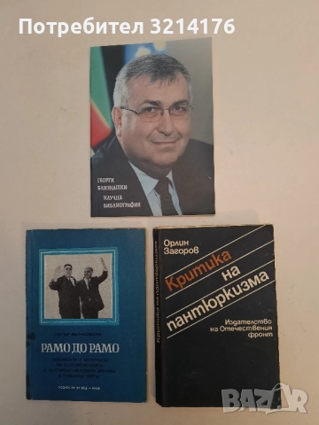 Критика на пантюркизма - Орлин Загоров