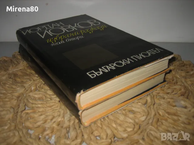 Йордан Йовков - Избрани разкази - том 1 и 2, снимка 3 - Българска литература - 49403422