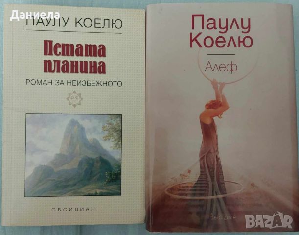 Паулу Куелю-Алеф и Петата планина, снимка 1 - Художествена литература - 46575907